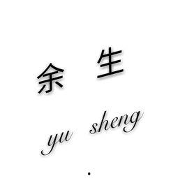 余生图片,一幅定格美好时光的画卷