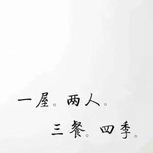 余生图片,一幅定格美好时光的画卷